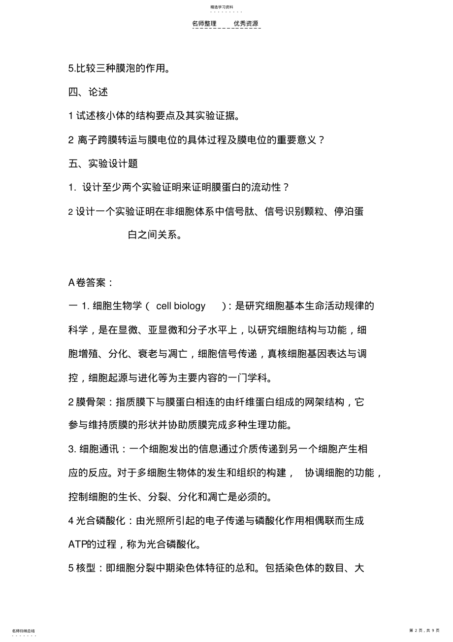 2022年细胞生物学试题A .pdf_第2页