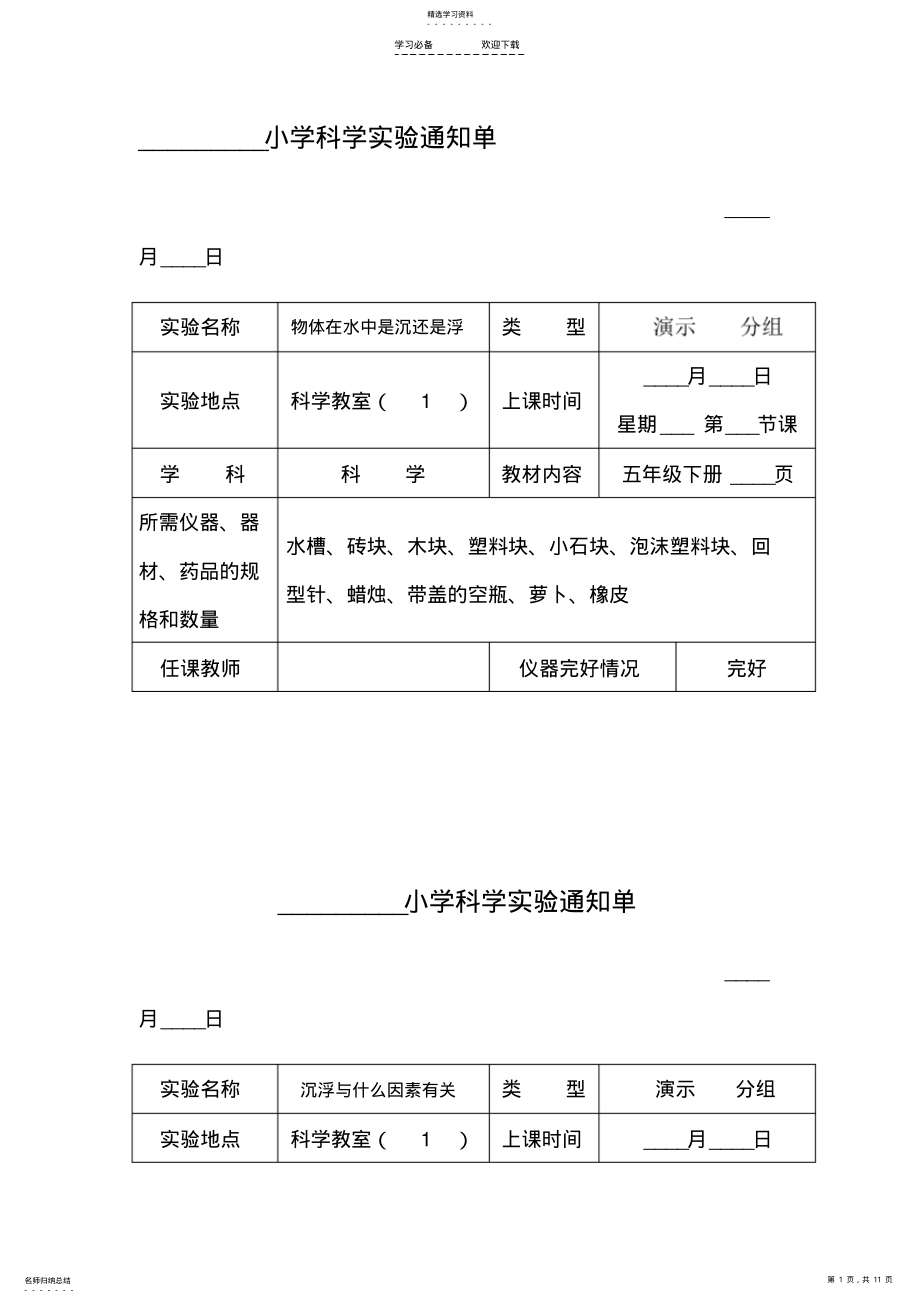 2022年小学科学五年级下册实验通知单 .pdf_第1页