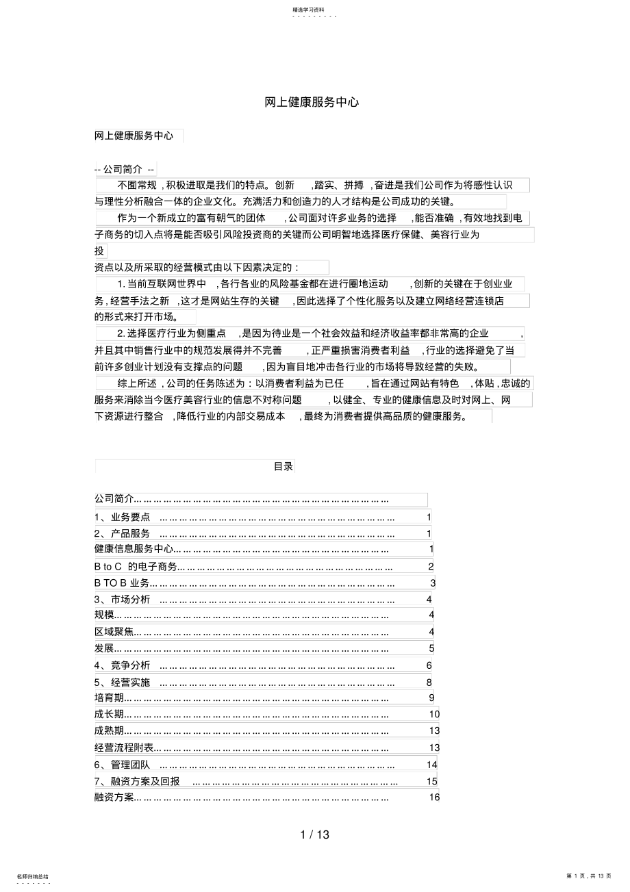 2022年网上健康服务中心创业计划书 .pdf_第1页