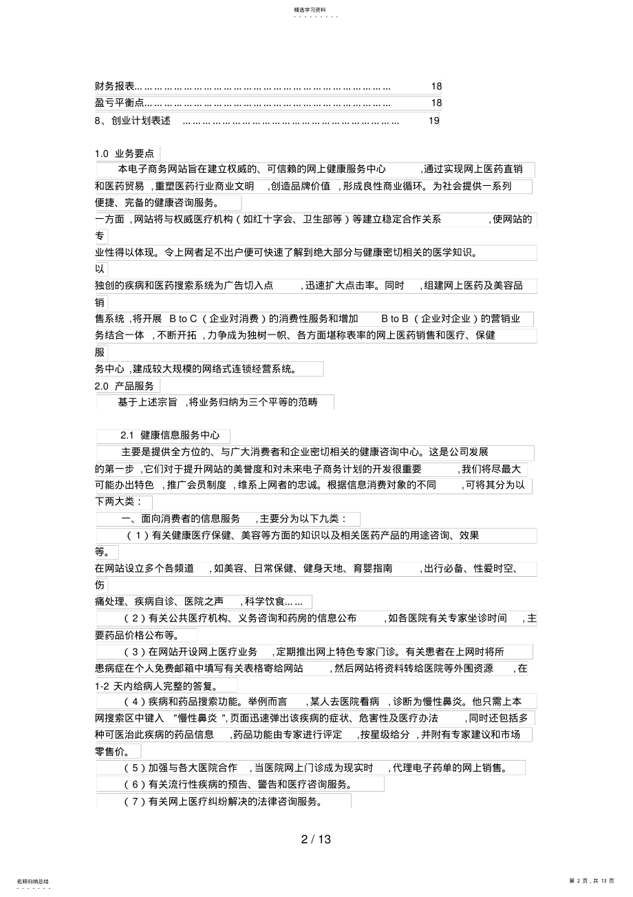 2022年网上健康服务中心创业计划书 .pdf_第2页