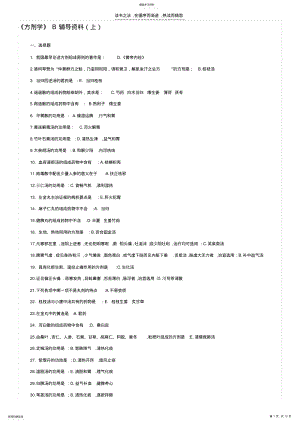 2022年北京中医药大学远程教育《方剂学B》复习资料答案 .pdf