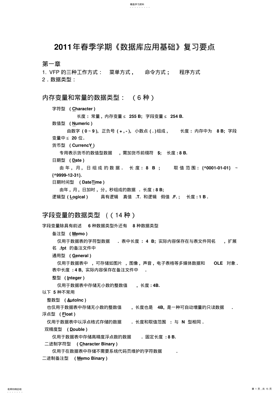 2022年计算机二级考试VFP概念复习重点 .pdf_第1页