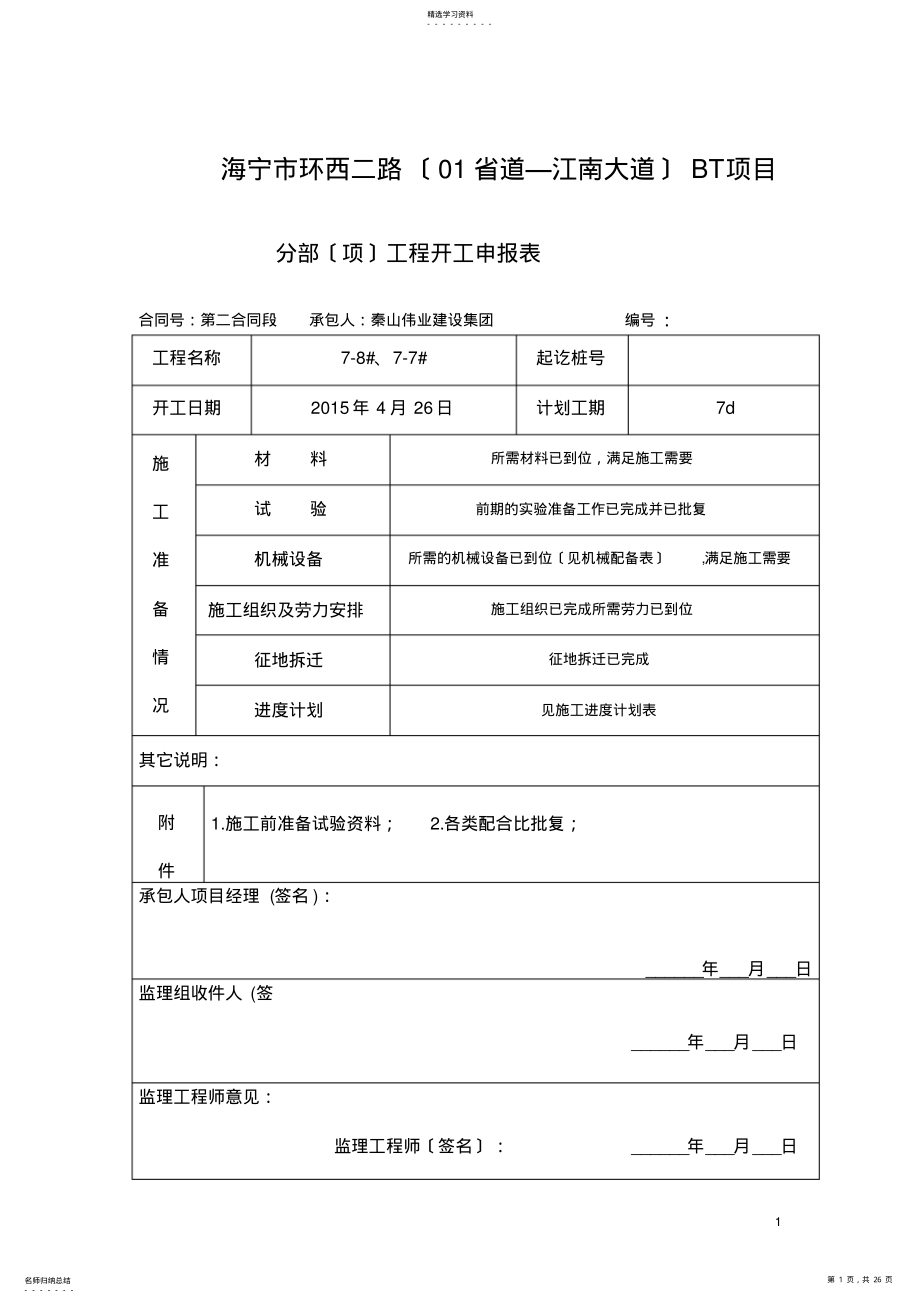 2022年钻孔灌注桩首件施工方案 .pdf_第1页