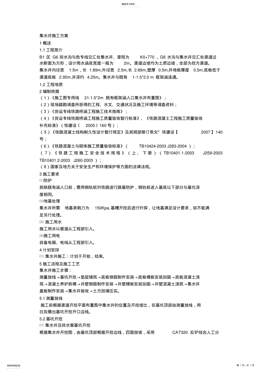 2022年集水井施工专业技术方案89488 .pdf_第1页