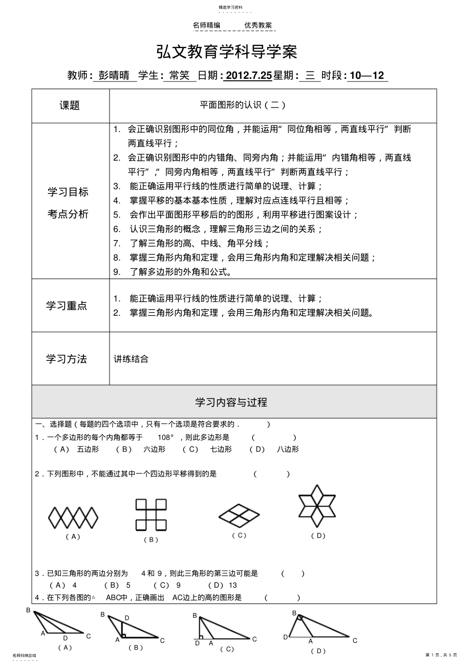 2022年苏教七下平面图形的认识导学案 .pdf_第1页