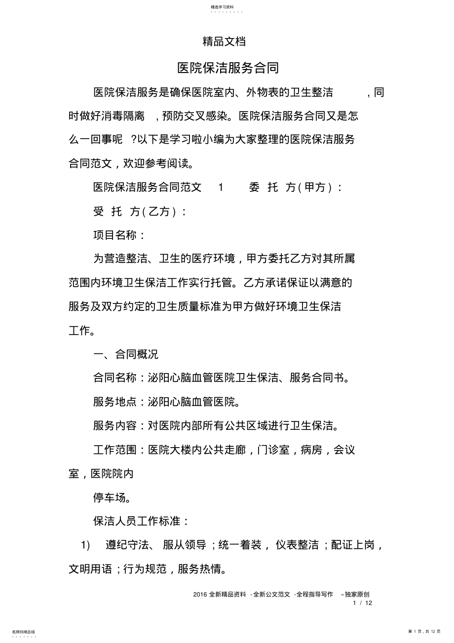 2022年医院保洁服务合同 .pdf_第1页