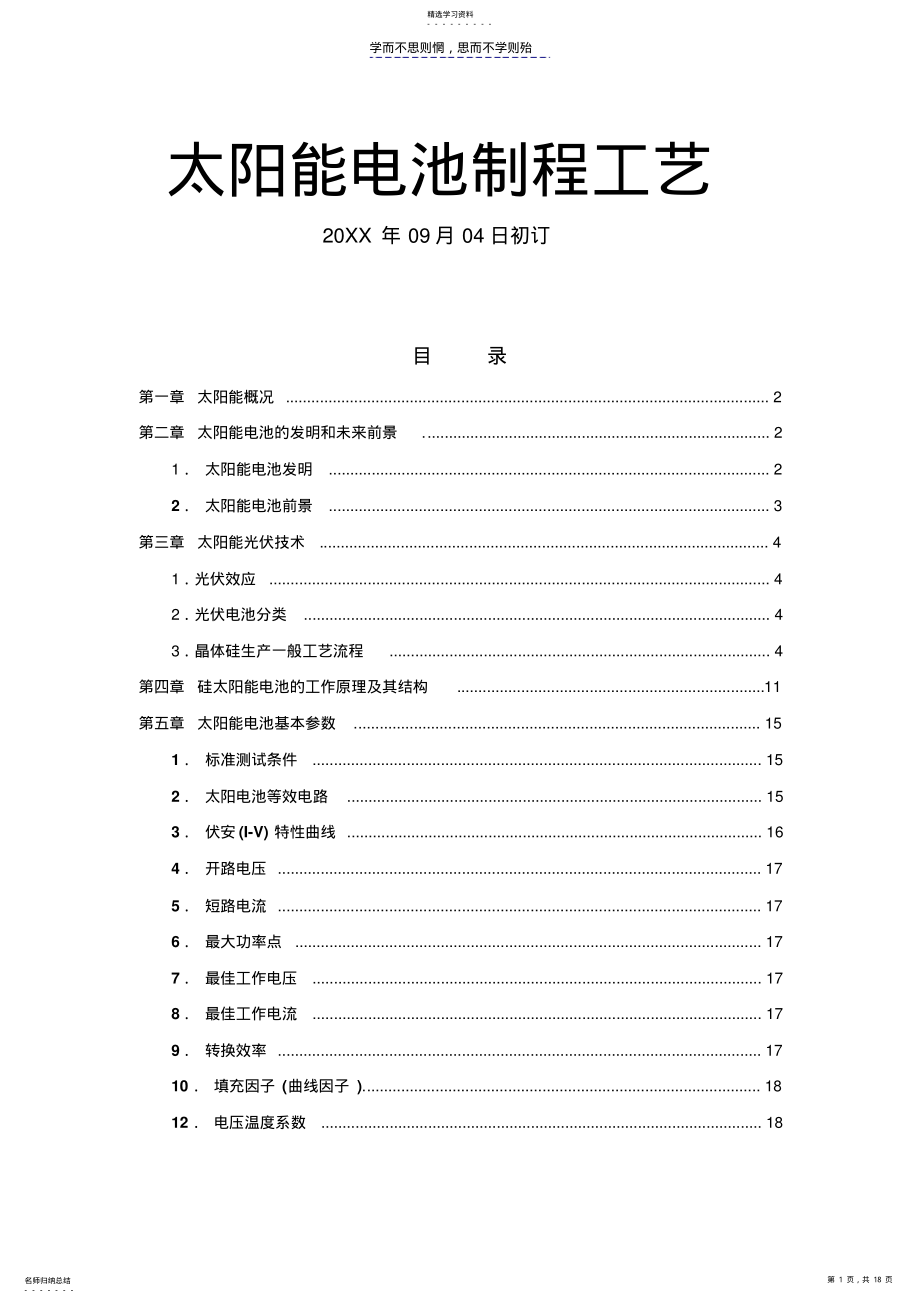 2022年太阳能电池制程工艺-培训资料 .pdf_第1页