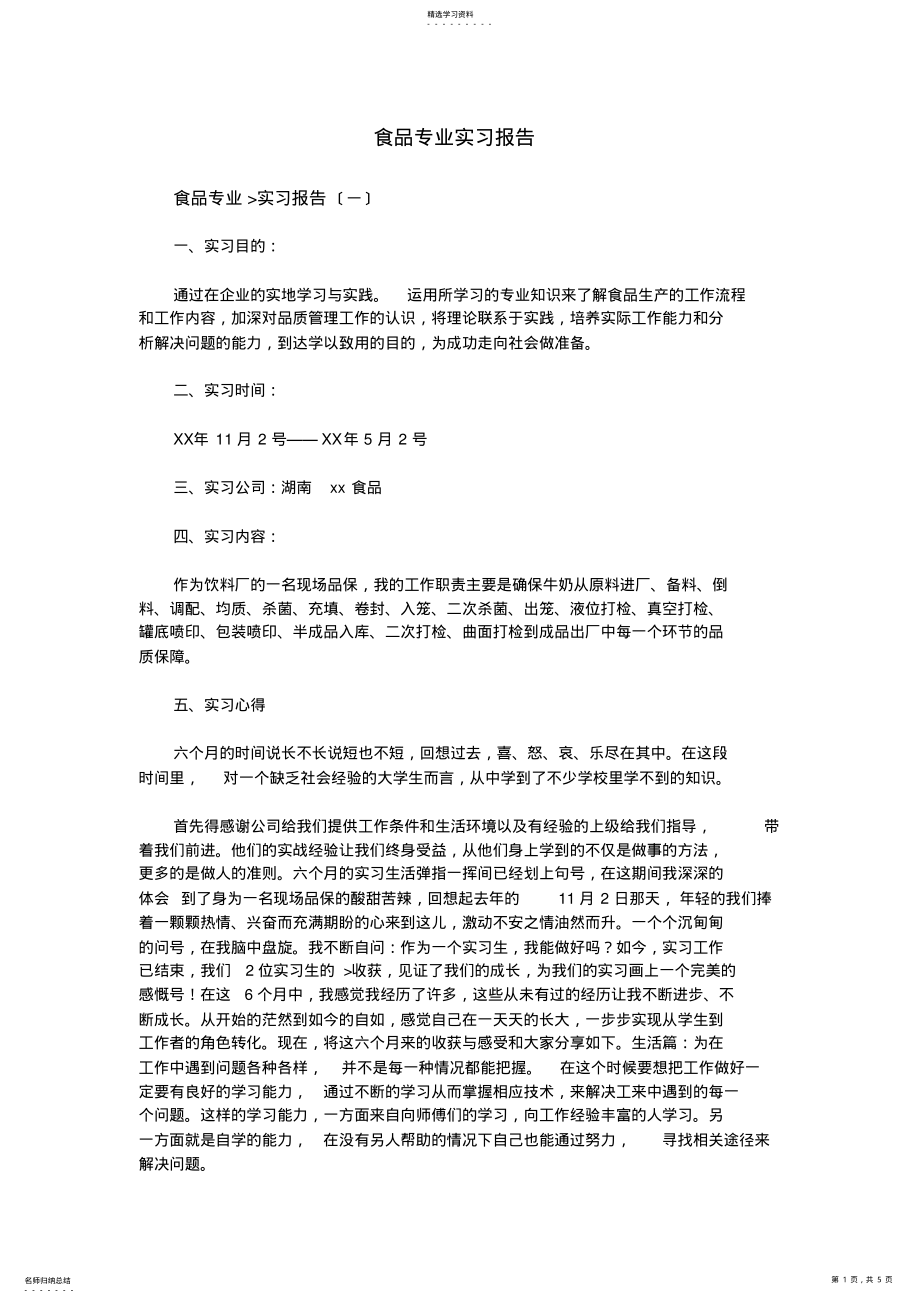 2022年食品专业实习报告 .pdf_第1页