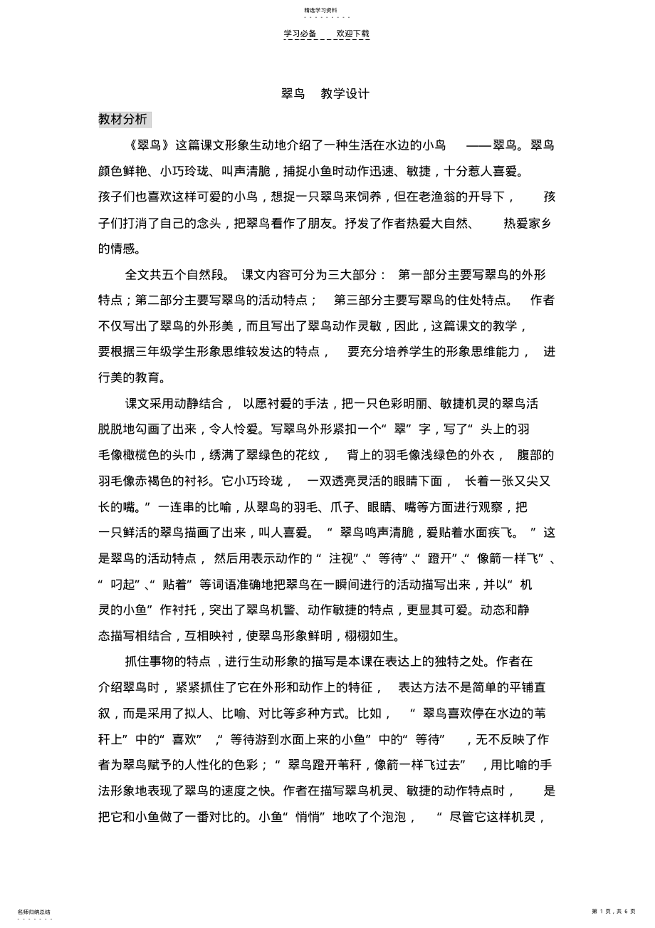 2022年翠鸟++教学设计 .pdf_第1页