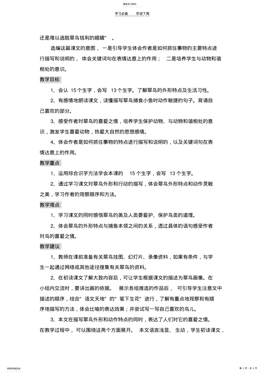 2022年翠鸟++教学设计 .pdf_第2页