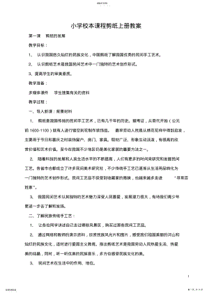 2022年小学校本课程剪纸教案上册 .pdf