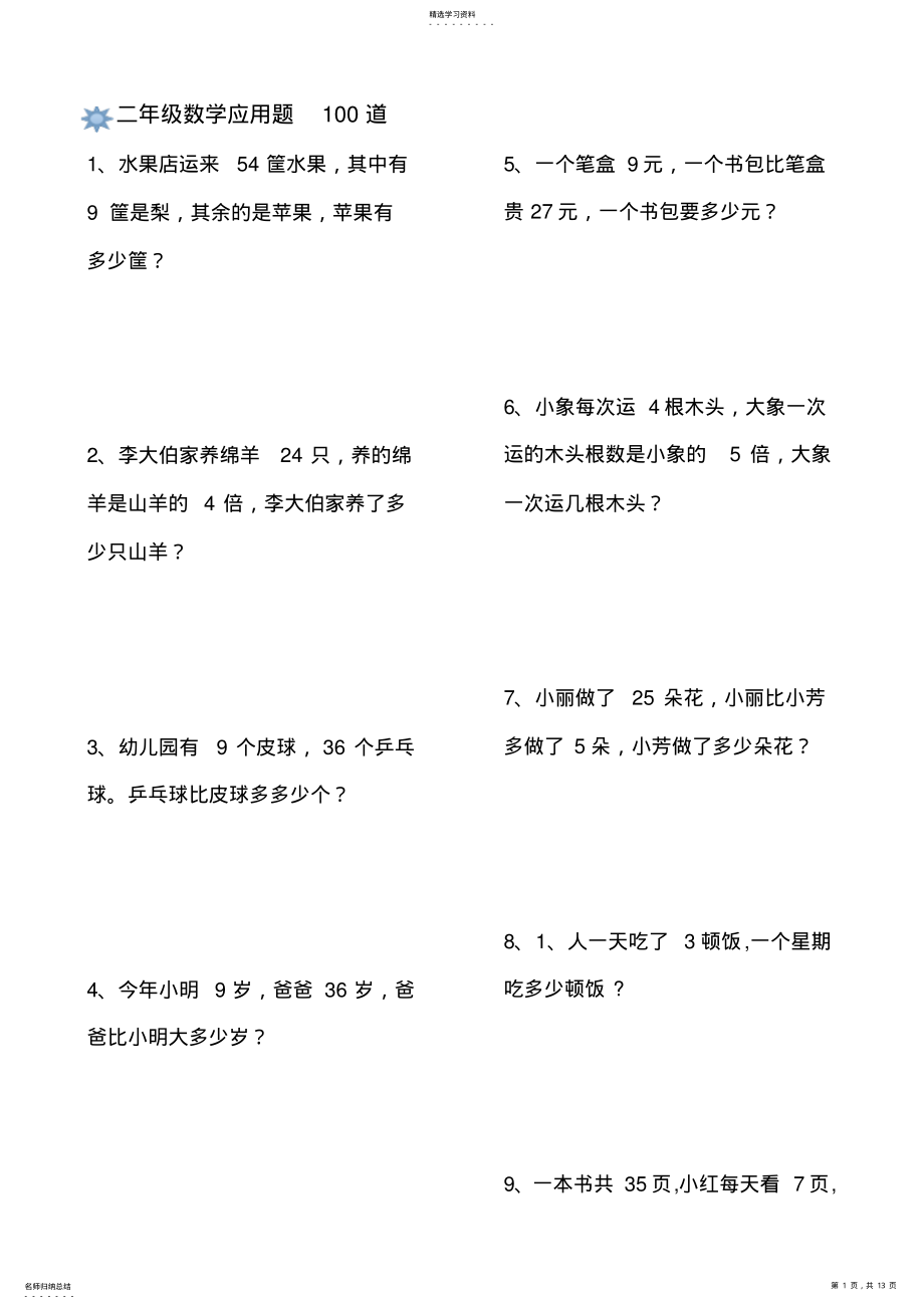 2022年小学二年级应用题100道 .pdf_第1页