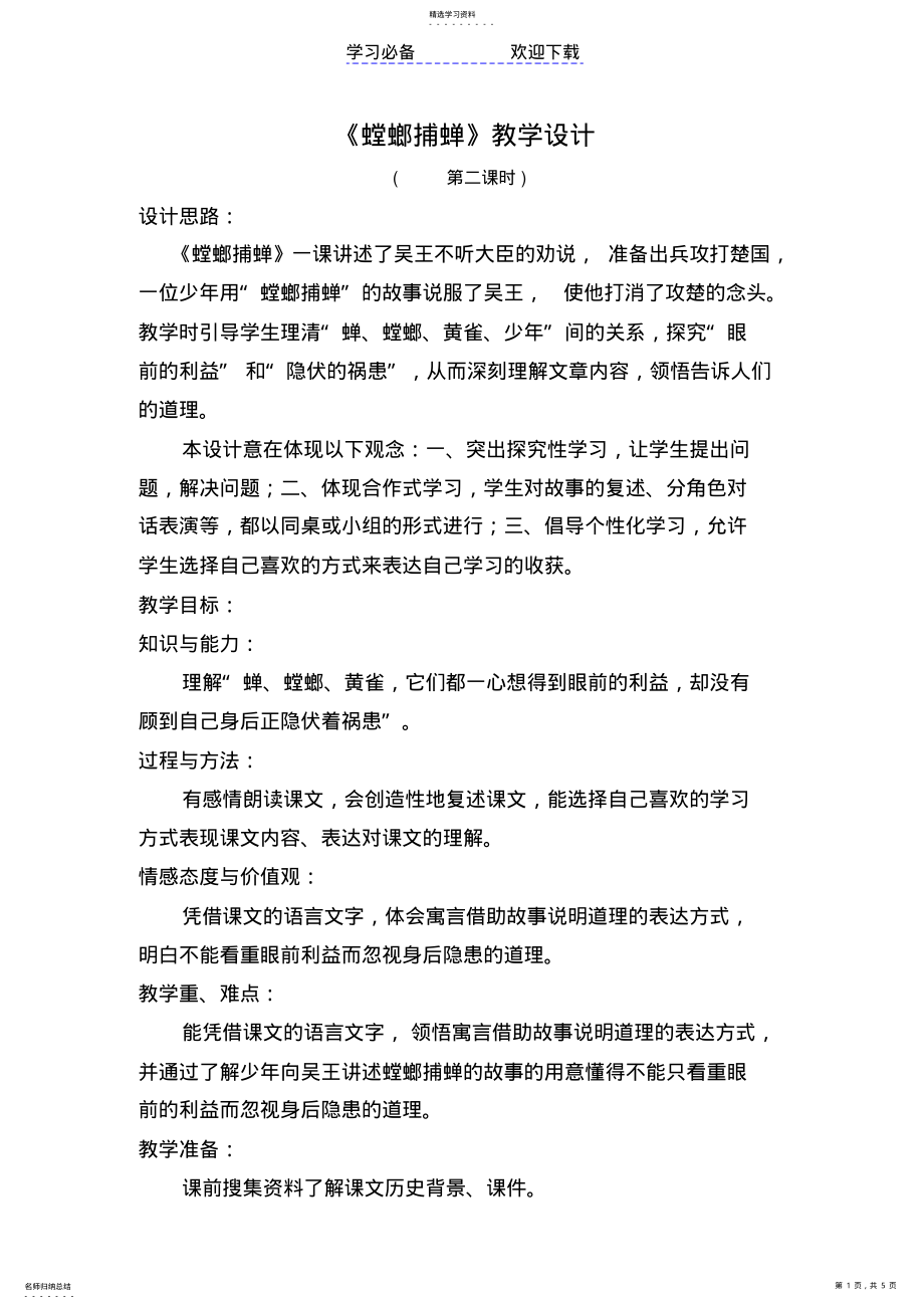 2022年螳螂捕蝉教案设计 .pdf_第1页