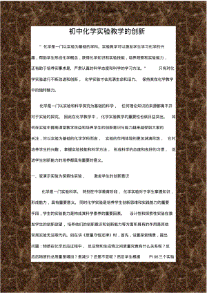 2022年初中化学实验教学的创新 .pdf