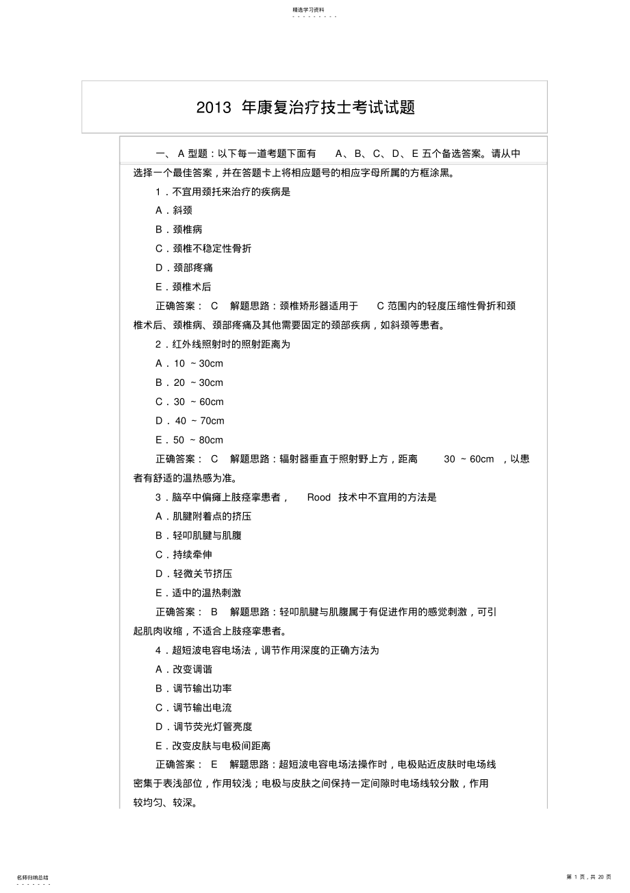 2022年完整word版,2021年康复治疗技士考试试题及答案 .pdf_第1页