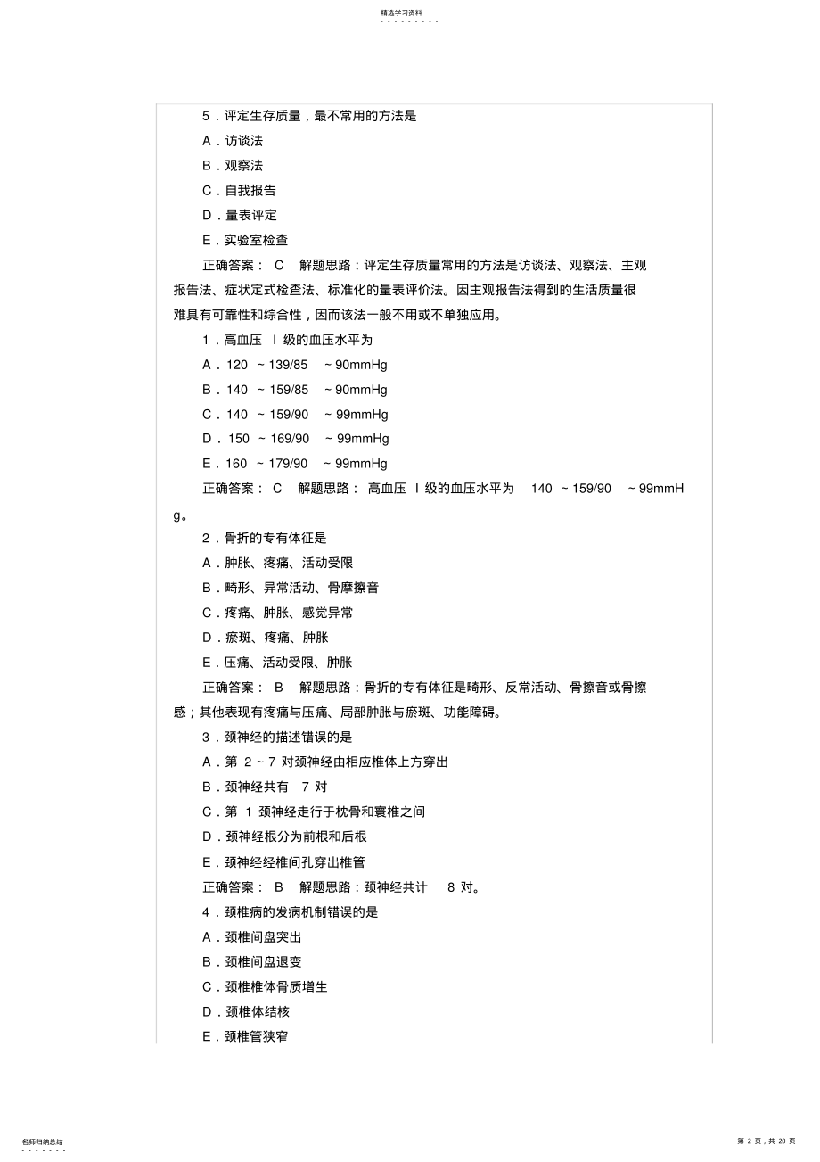 2022年完整word版,2021年康复治疗技士考试试题及答案 .pdf_第2页