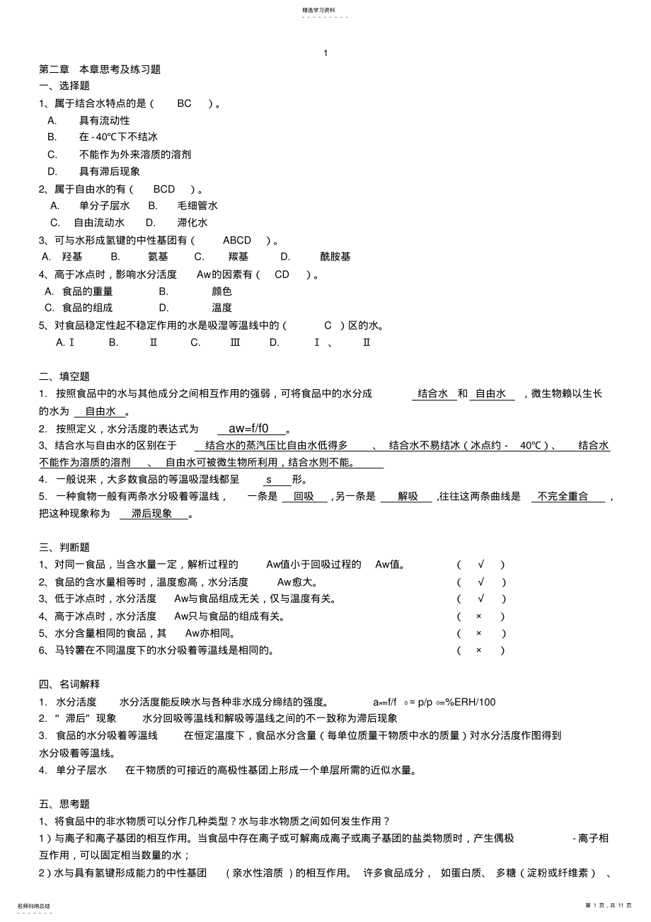 2022年食品化学习题汇总有答案 .pdf_第1页