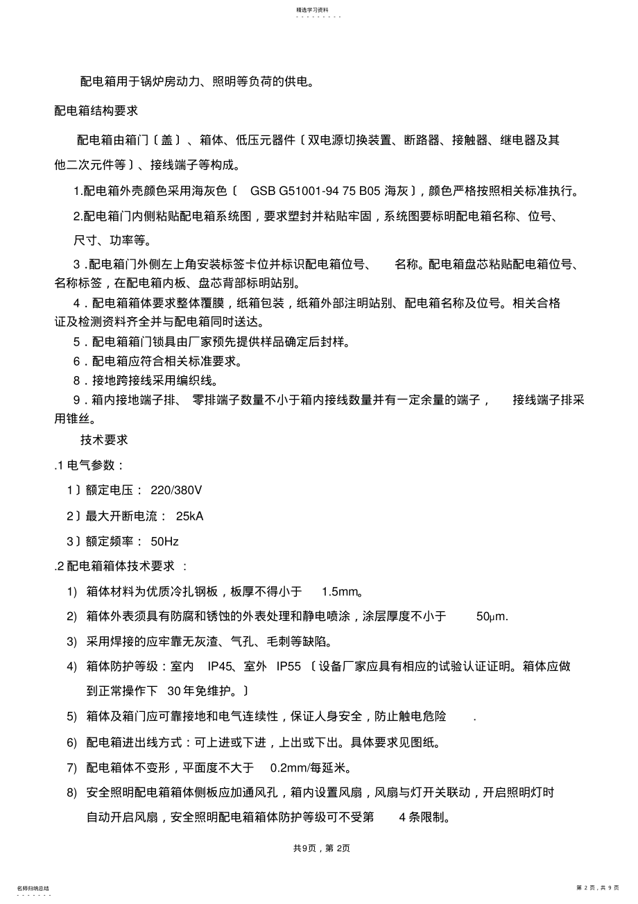 2022年配电箱技术要求 2.pdf_第2页