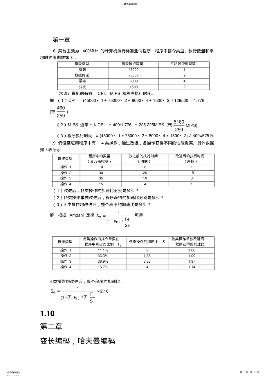 2022年计算机系统结构第1-8章部分作业答案 .pdf_第1页