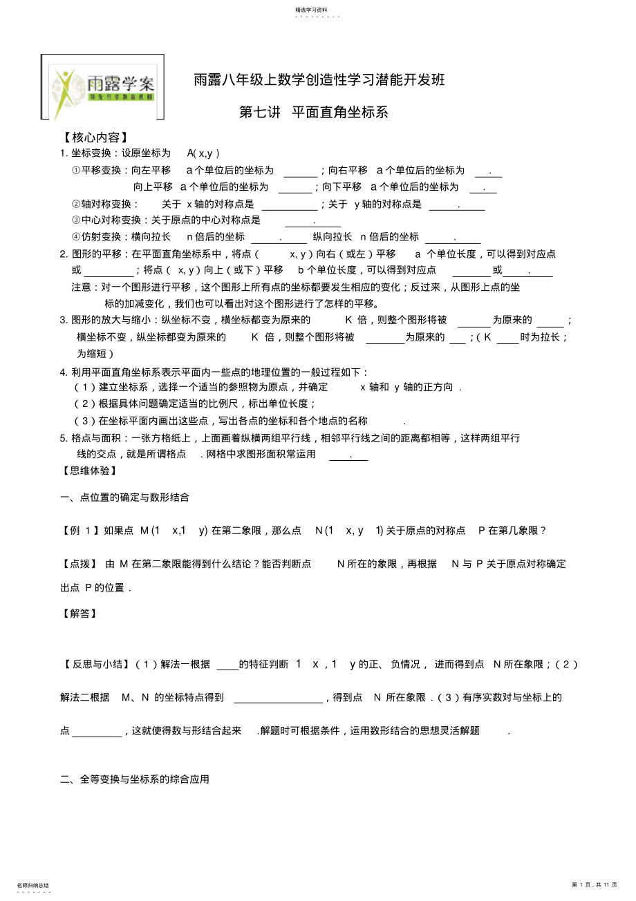 2022年初二潜能班第七讲平面直角坐标系学生 .pdf_第1页