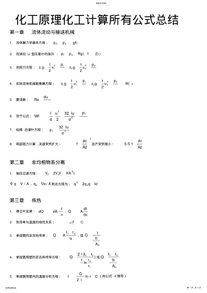 2022年化工原理化工计算所有公式总结 .pdf