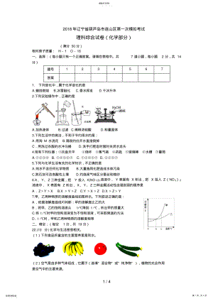 2022年辽宁省葫芦岛市连山区第一次模拟考试理综试卷化学部分试题及答案 .pdf