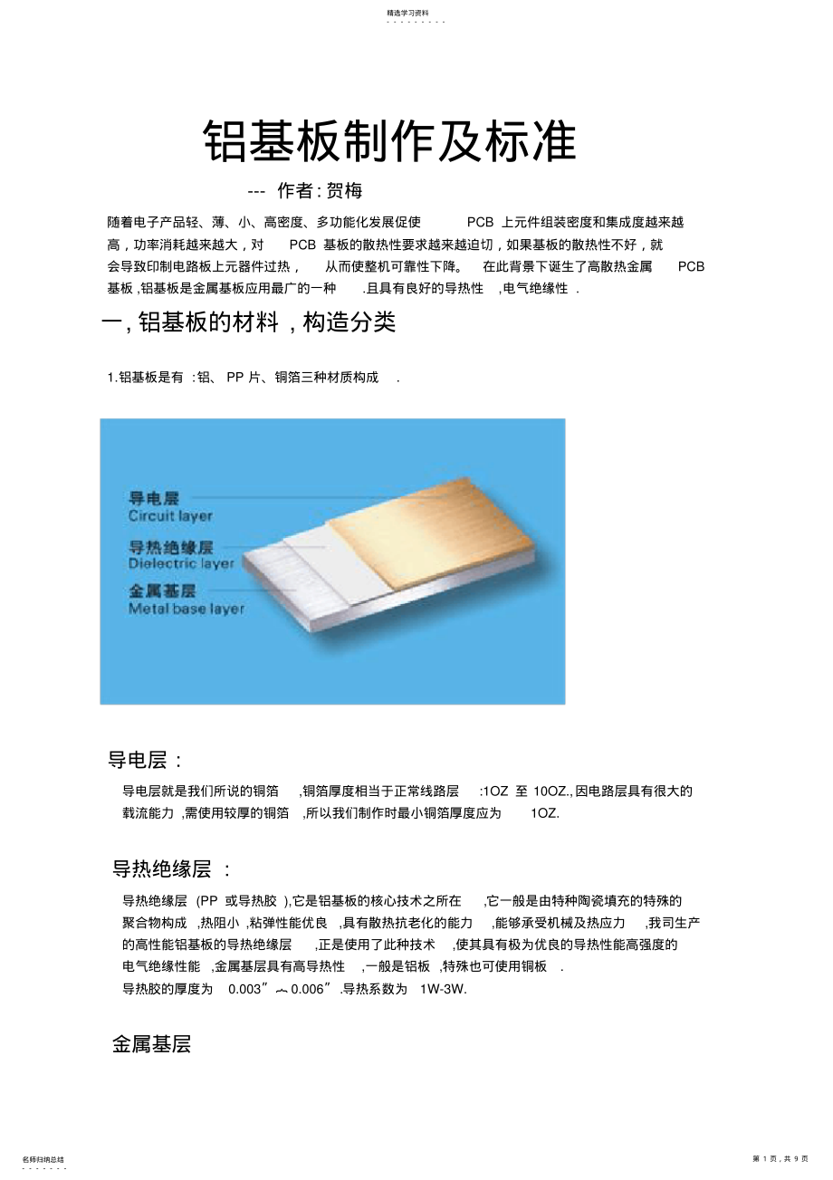 2022年铝基板的制作流程及规范 .pdf_第1页