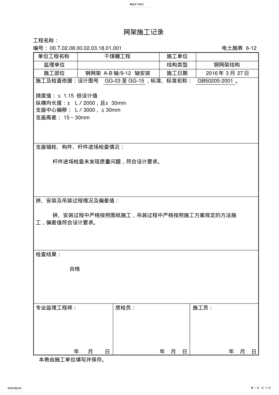 2022年钢网架施工记录 .pdf_第1页