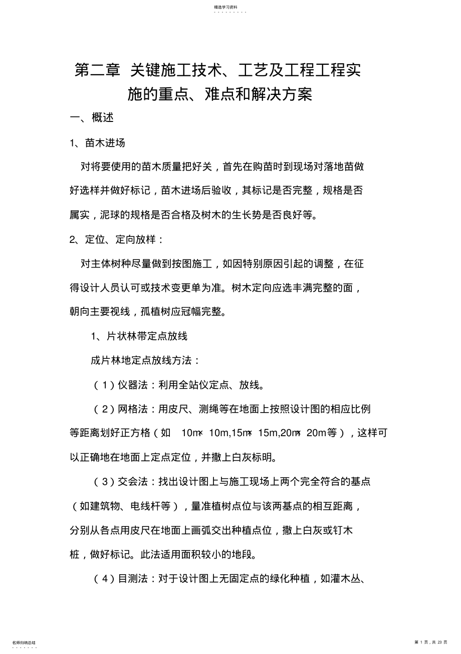 2022年绿化关键施工专业技术重点难点和解决专业技术方案 .pdf_第1页