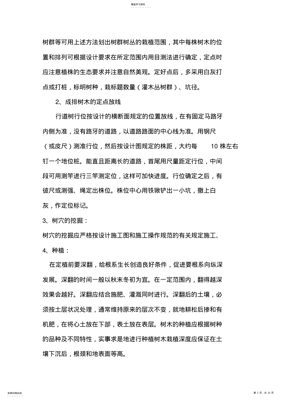 2022年绿化关键施工专业技术重点难点和解决专业技术方案 .pdf_第2页