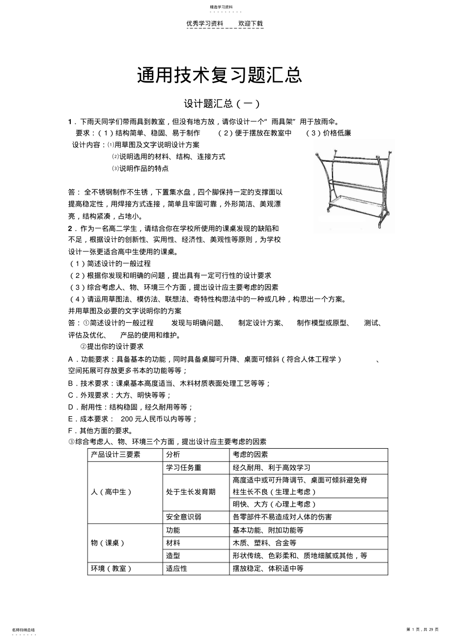 2022年通用技术高考复习题汇总_整理 .pdf_第1页