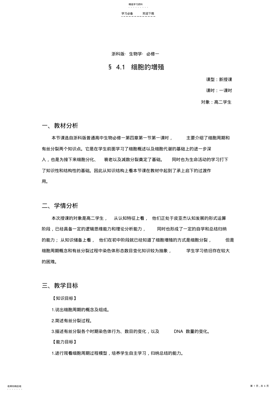 2022年细胞增殖教学设计 .pdf_第1页