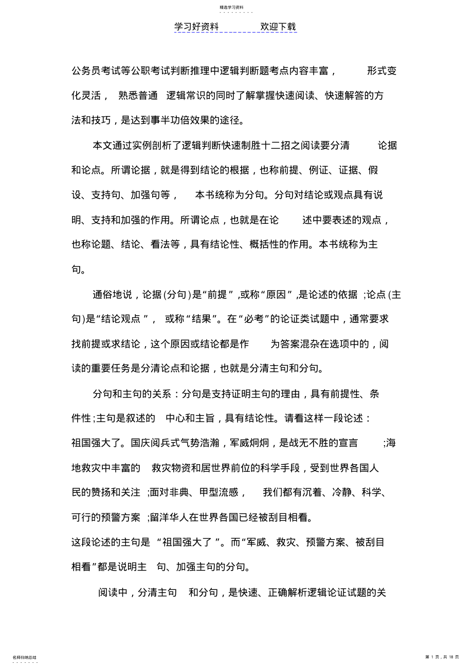 2022年逻辑判断解题技巧 .pdf_第1页