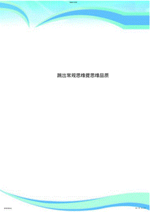 2022年跳出常规思维提思维品质 .pdf