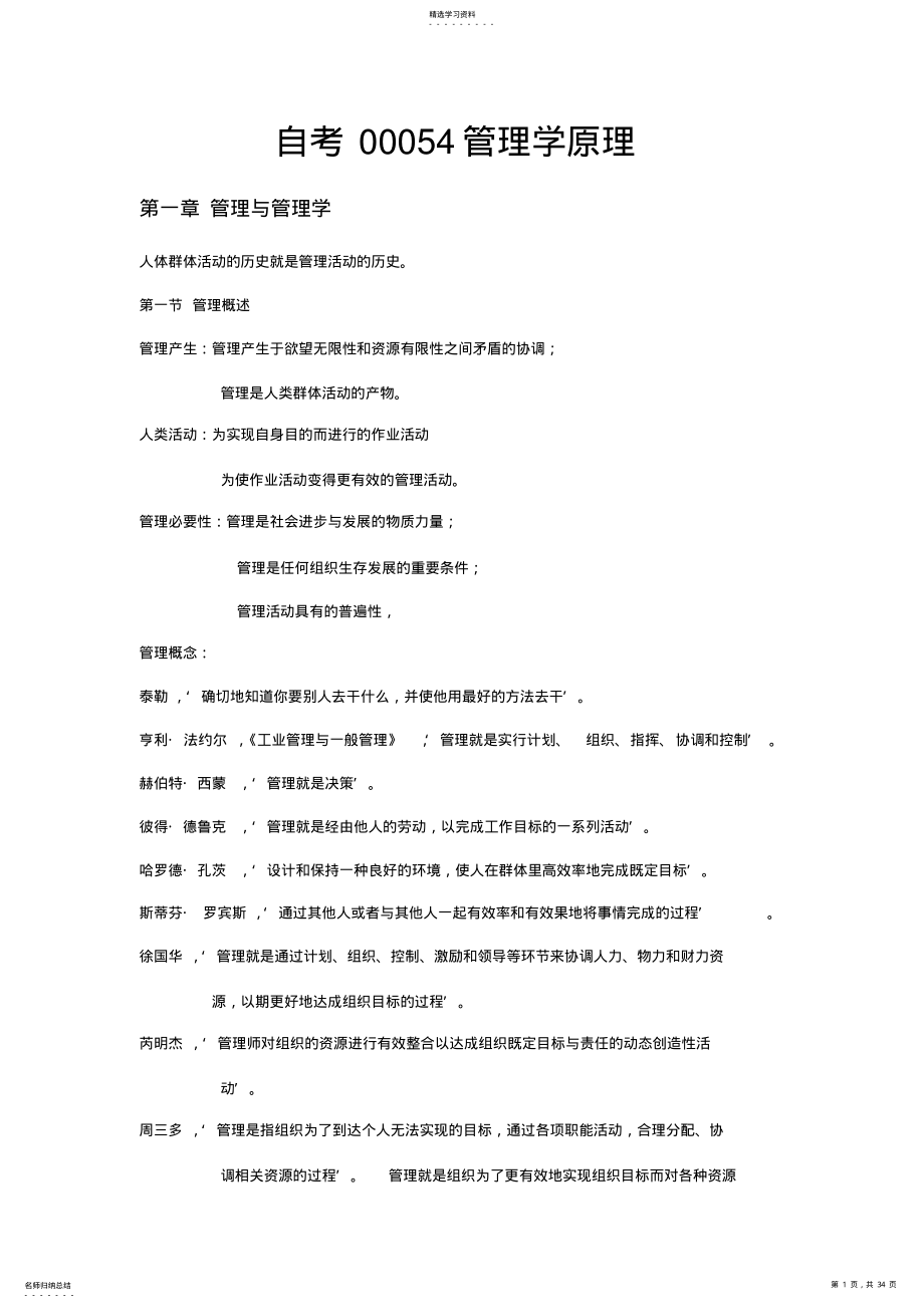 2022年自考00054管理学原理 .pdf_第1页