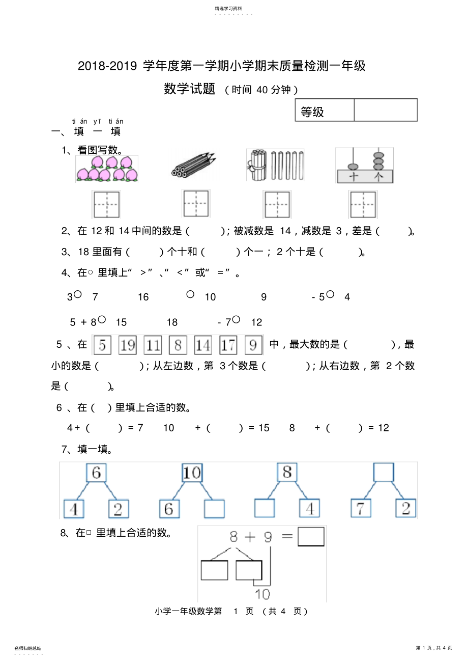 2022年青岛版一年级数学上册期末测试题 .pdf_第1页