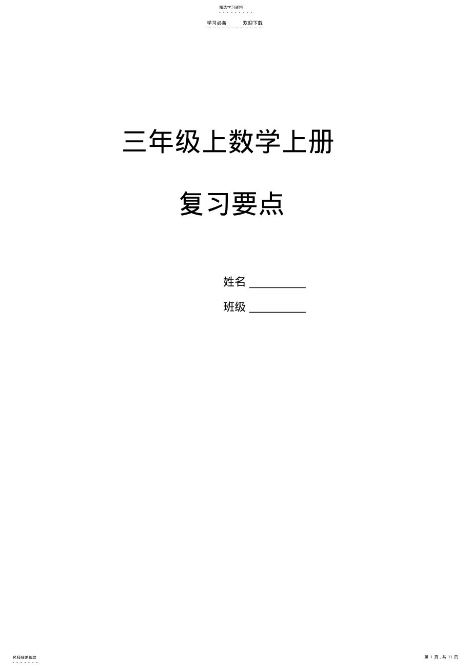 2022年西师版三年级上期期末复习知识点 .pdf_第1页