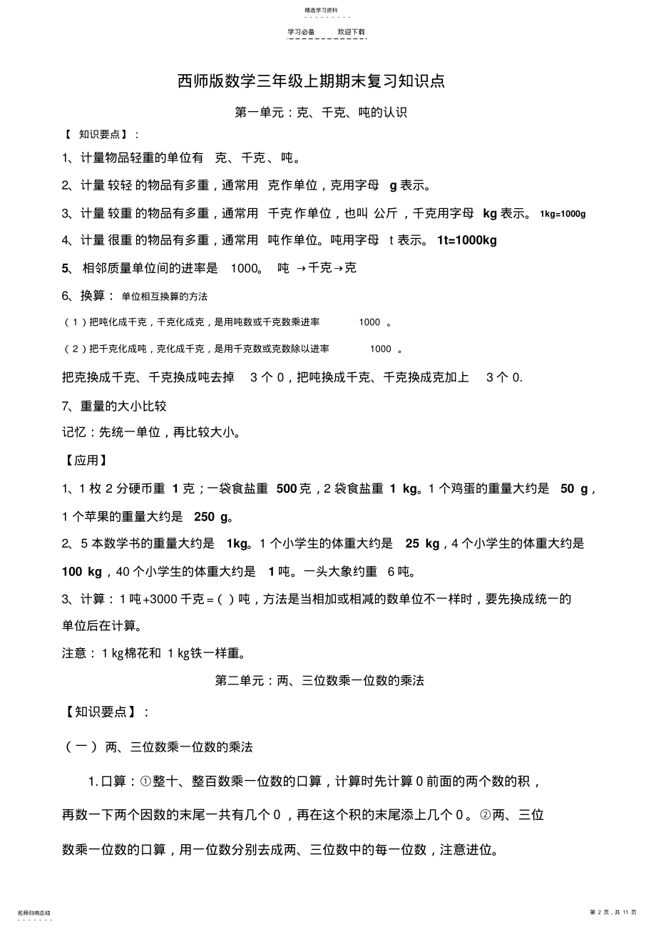 2022年西师版三年级上期期末复习知识点 .pdf_第2页