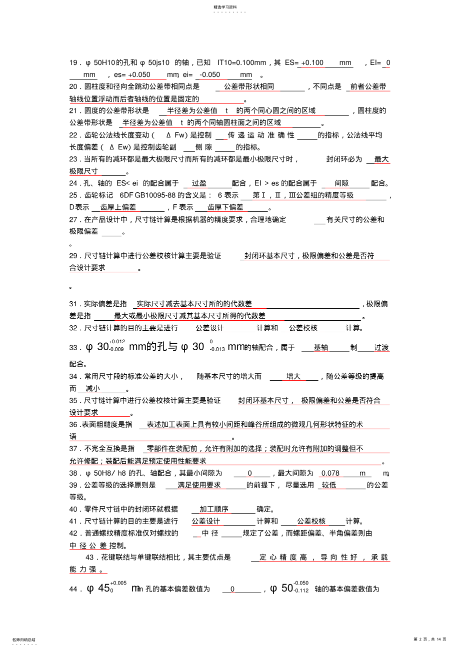 2022年几何量公差与检测试卷习题及答案防止版 .pdf_第2页