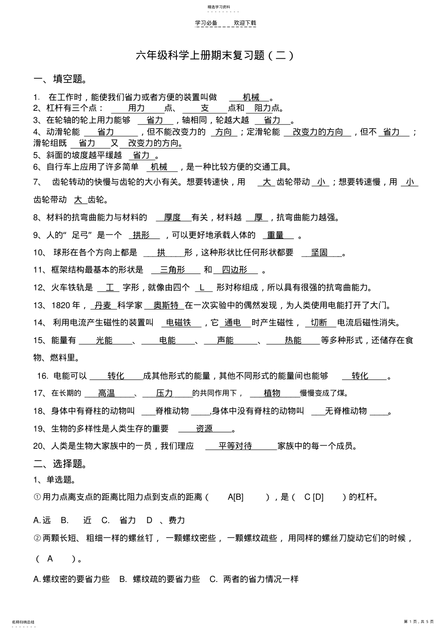 2022年六年级科学期末复习题 .pdf_第1页