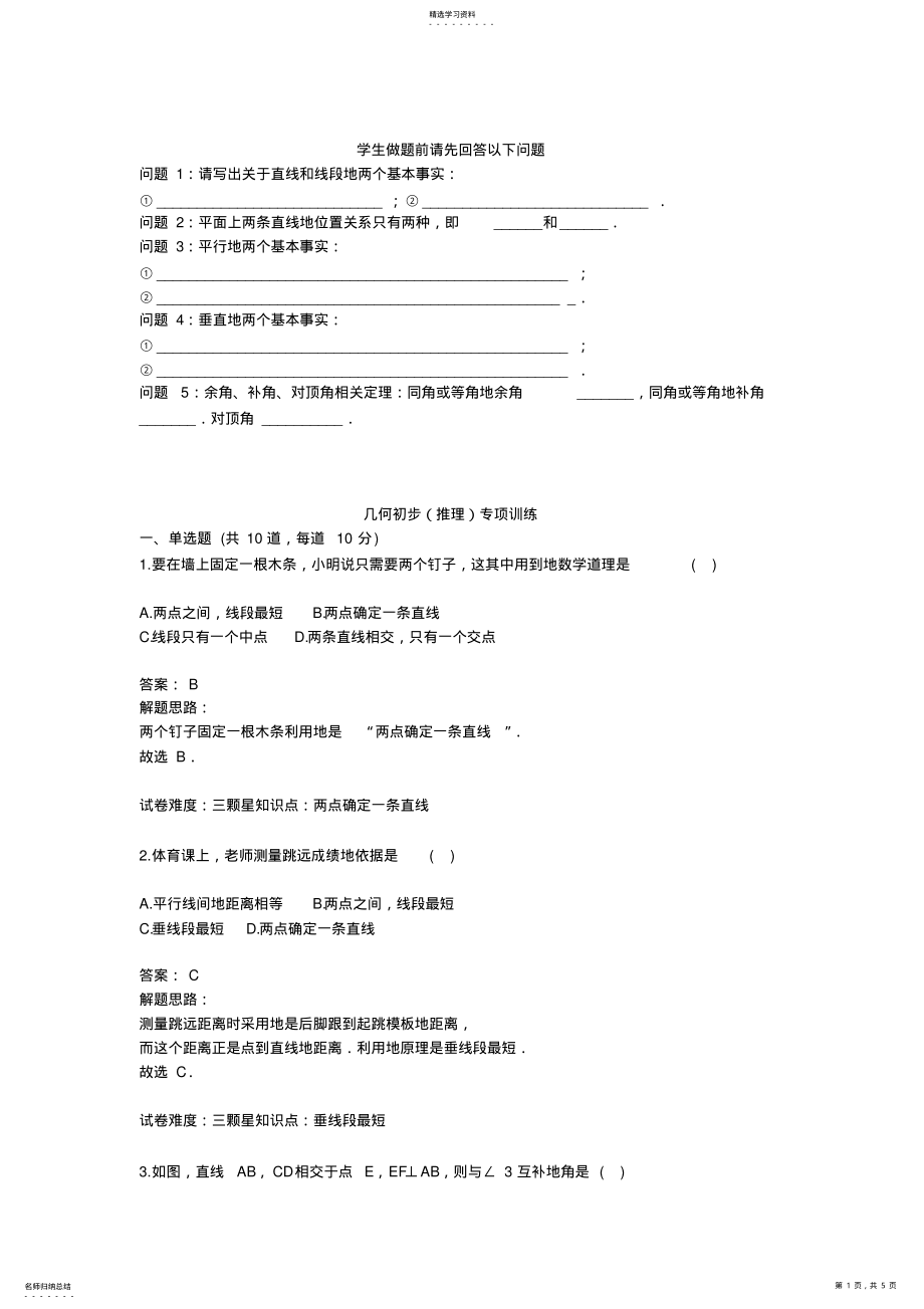 2022年几何初步推理专项训练40;含答案41; .pdf_第1页