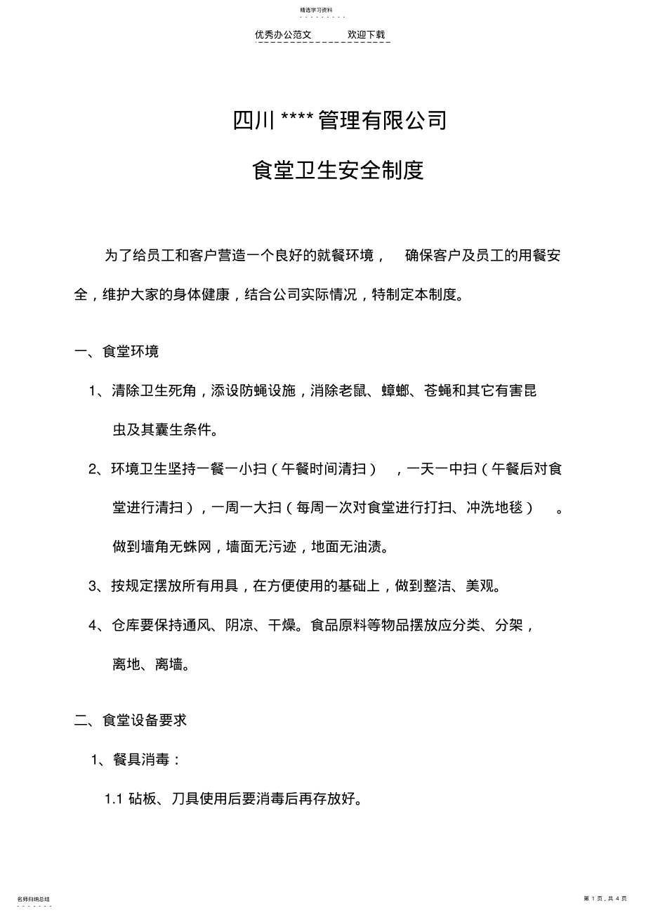 2022年食堂卫生安全制度 .pdf_第1页