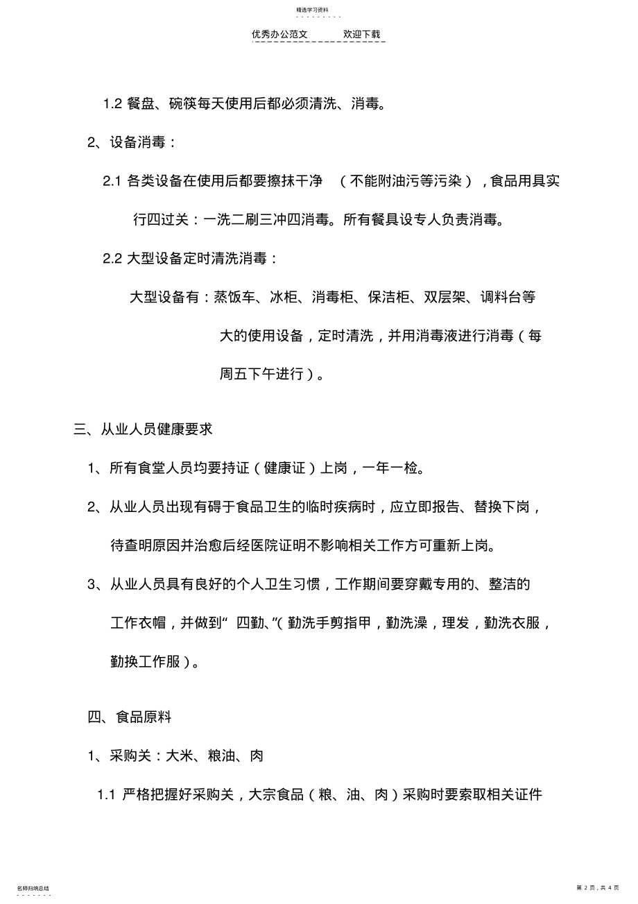 2022年食堂卫生安全制度 .pdf_第2页