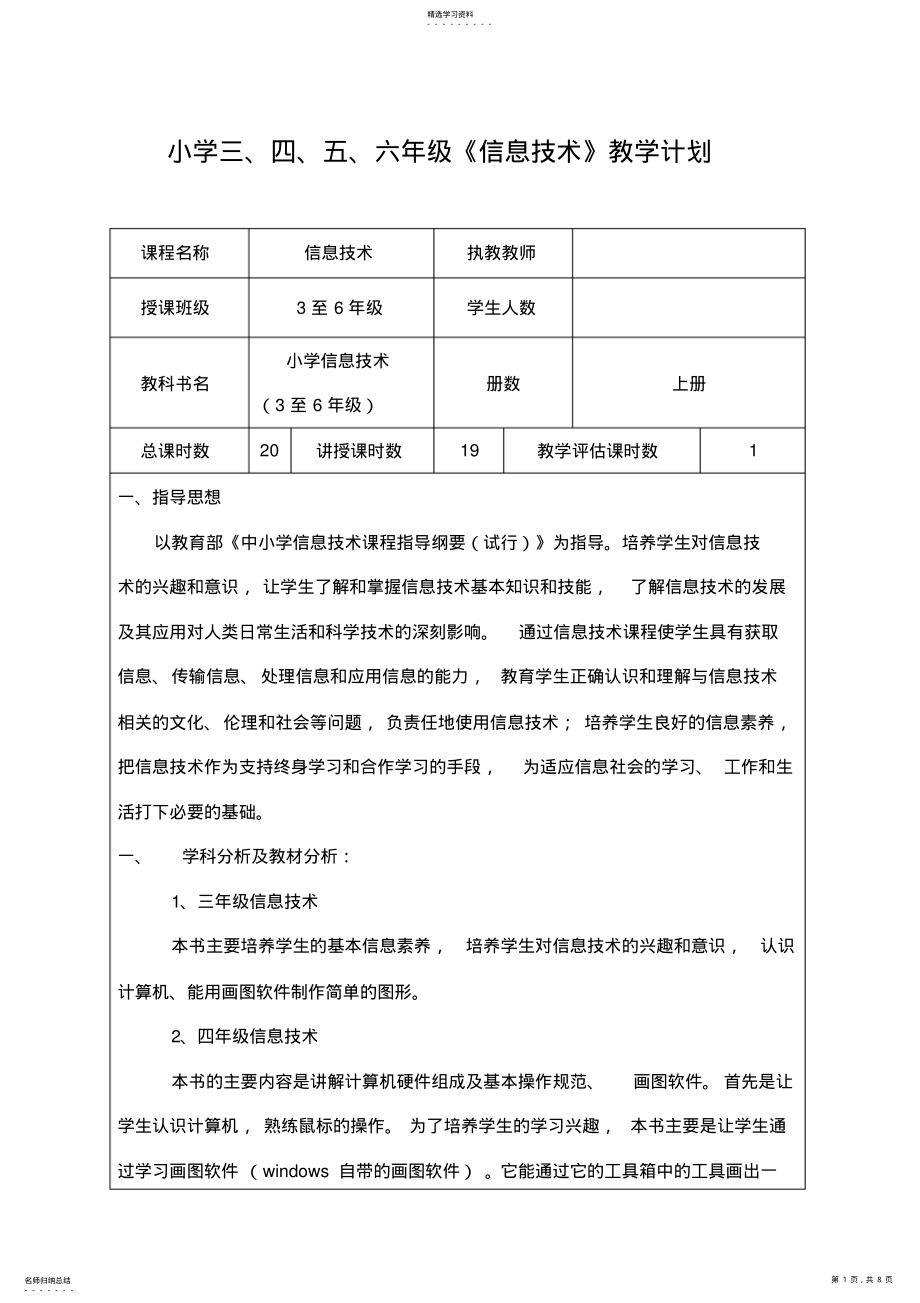 2022年小学三到六年级信息技术教学计划及进度表 .pdf_第1页