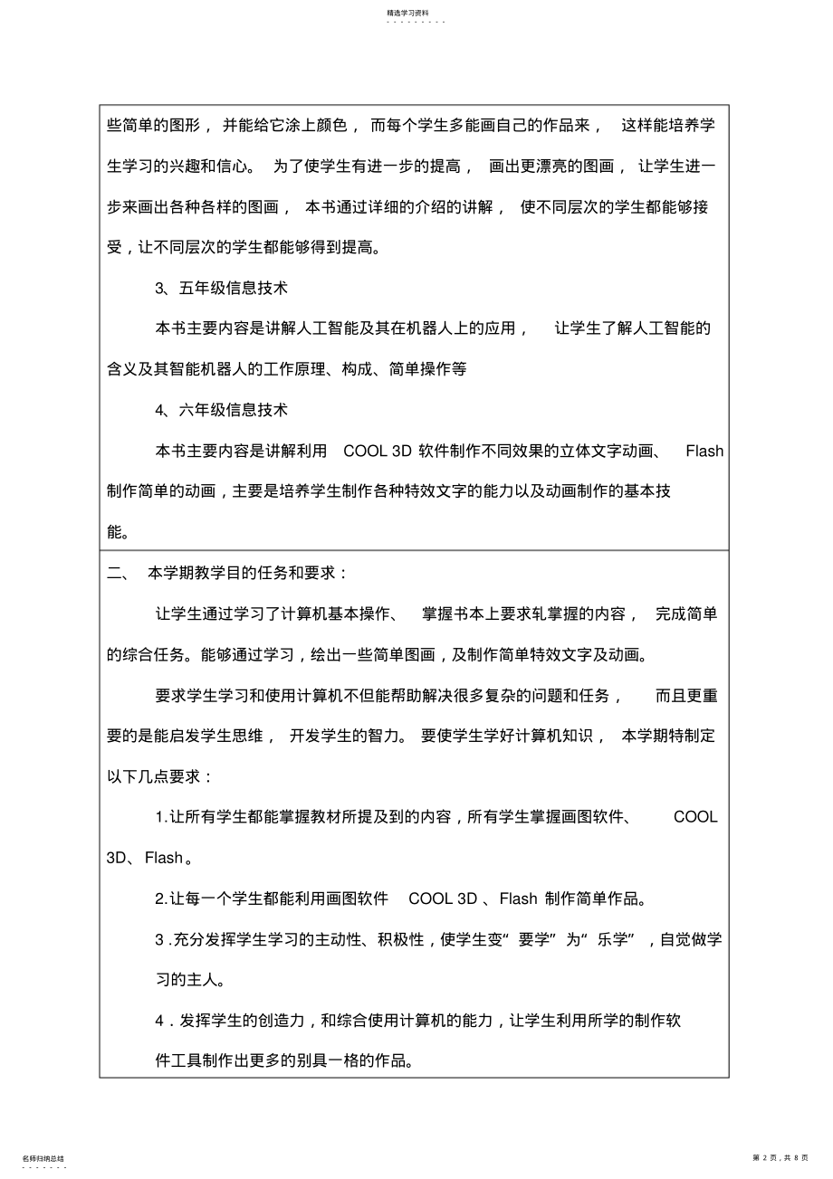 2022年小学三到六年级信息技术教学计划及进度表 .pdf_第2页