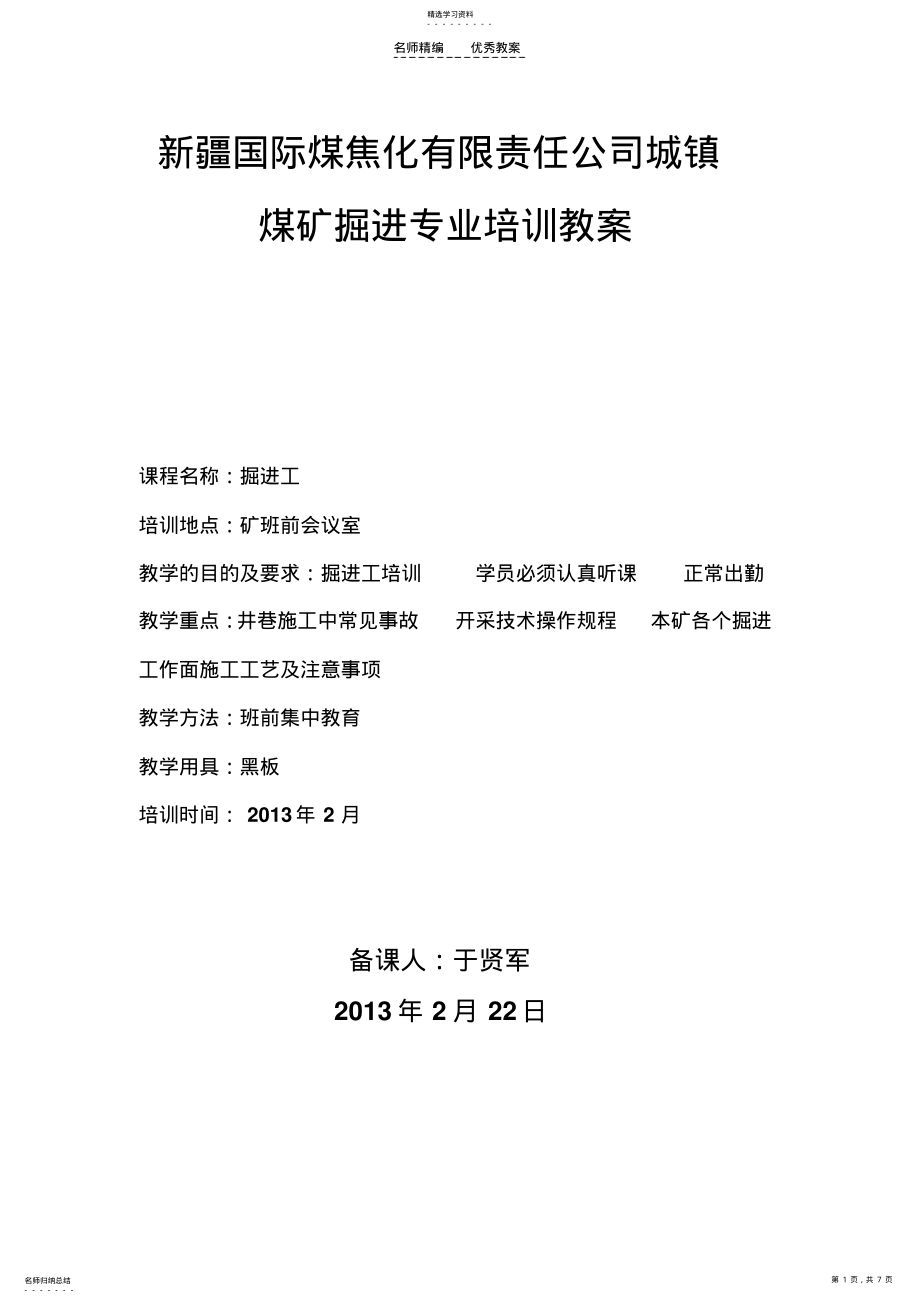 2022年城镇煤矿掘进工培训教案 .pdf_第1页