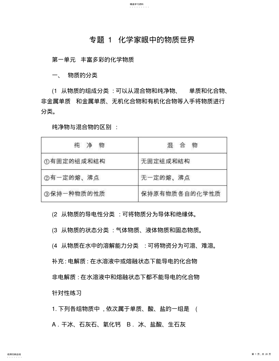 2022年苏教版高中化学必修一专题一知识点归纳及巩固练习. .pdf_第1页