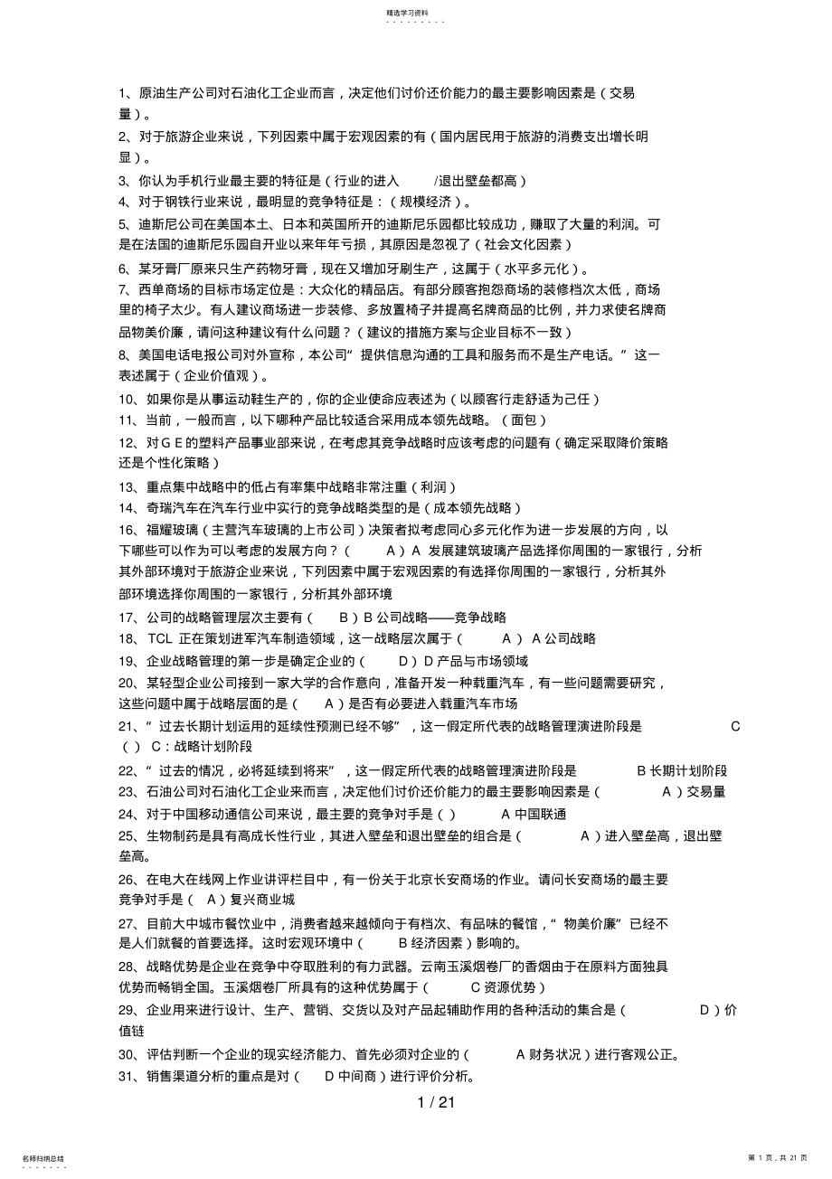 2022年长治电大企业战略管理形成考核所有资料7 .pdf_第1页