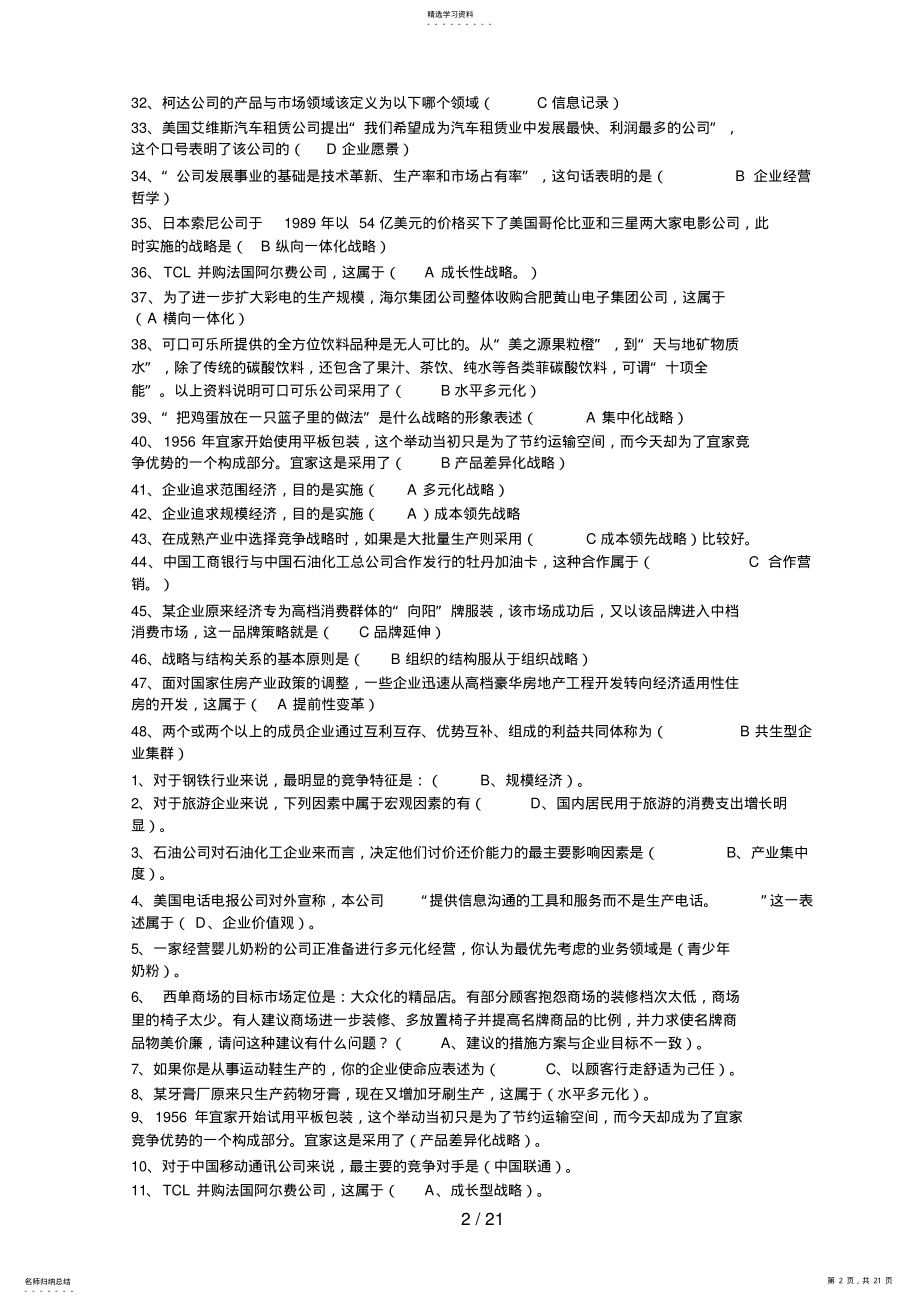 2022年长治电大企业战略管理形成考核所有资料7 .pdf_第2页