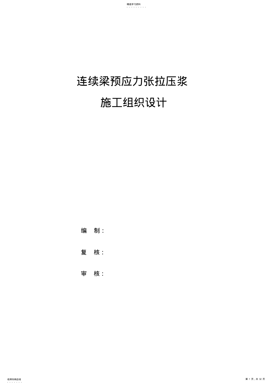 2022年连续梁预应力张拉压浆施工专业技术方案 .pdf_第1页